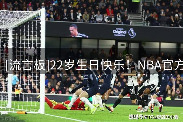 [流言板]22岁生日快乐！NBA官方晒照为贾科比-沃尔特庆生